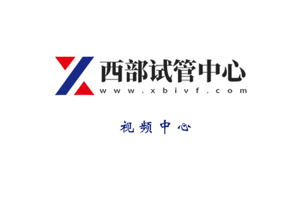 央視調查“試管嬰兒”醫(yī)生最多一天看230人，多數(shù)兩次才成功