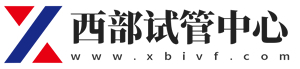 西部試管中心