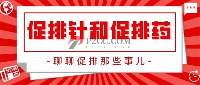 促排針or促排藥：扎針與口服！哪種效果好？(圖1)