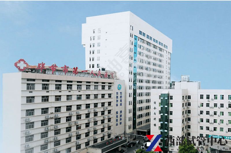 畢節(jié)市第一人民醫(yī)院(圖3) 2a7836fcf9656ac8fbbff9ff3c803436.jpg
