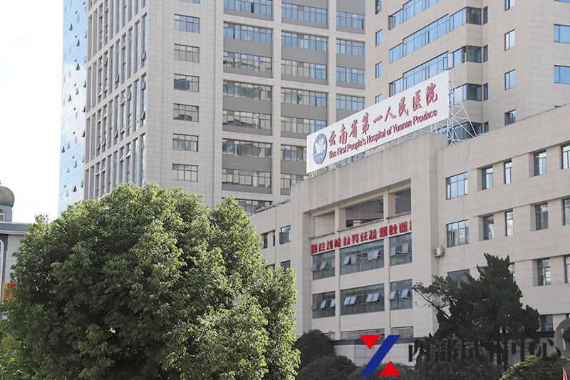 云南省第一人民醫(yī)院(圖2) 2020131536152475.jpg