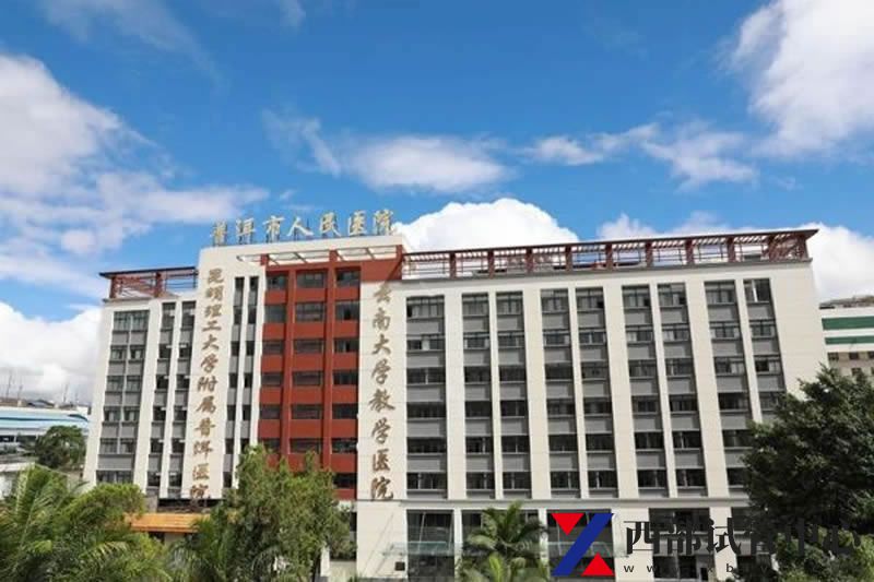 普洱市人民醫(yī)院(圖3) 6367468142494166673912496_thumb.jpg