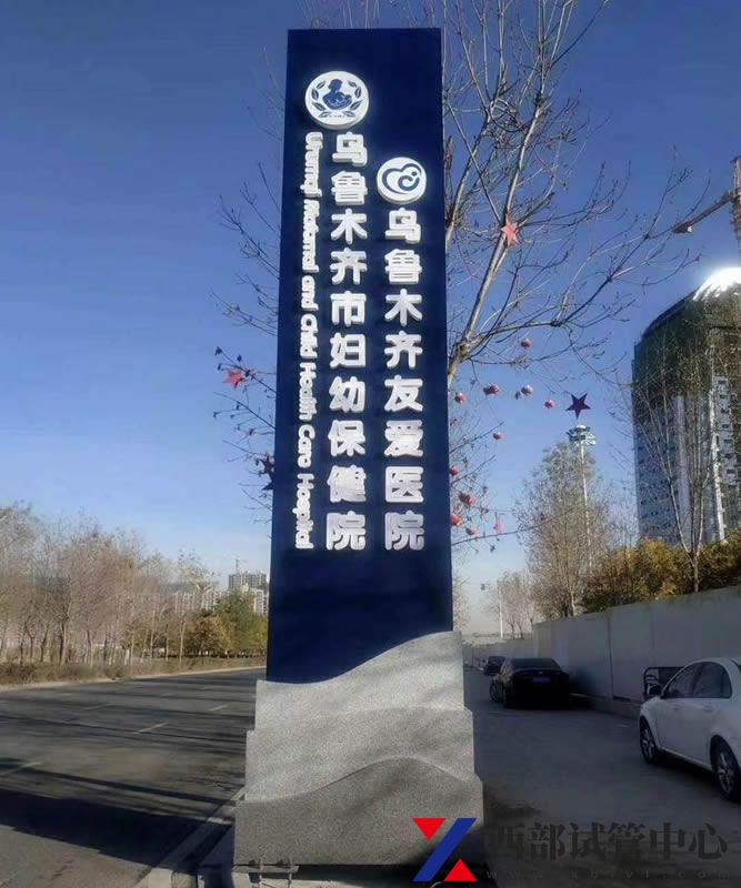 烏魯木齊市婦幼保健院(圖2) f0414fe8849b7323274a076ce5ab3f3d.jpg
