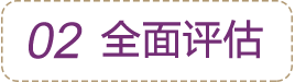 評估