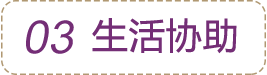 生活協(xié)助