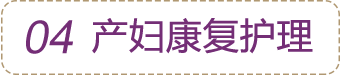 產婦康復護理