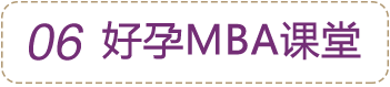 好孕MBA課堂