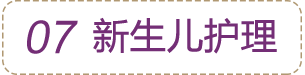 新生兒護理