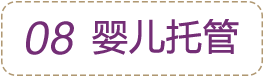 嬰兒托管