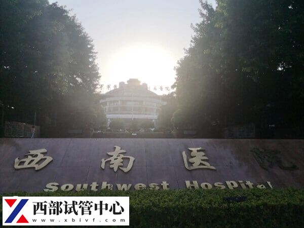 西南醫(yī)院也被稱為第三軍醫(yī)大學(xué)西南醫(yī)院