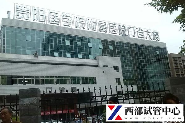 貴州醫(yī)科大學附屬醫(yī)院