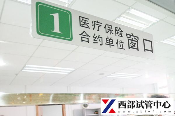 北京做試管手術能報銷